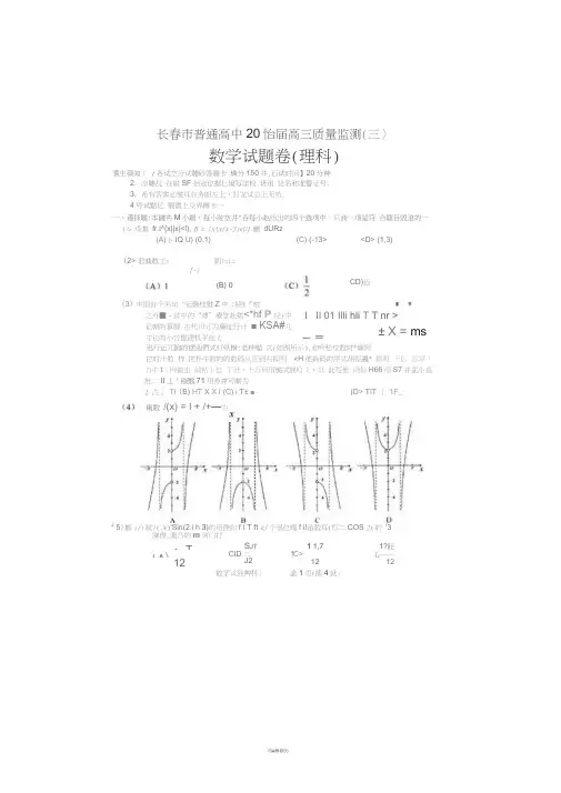 吉林省长春市普通高中2018届高三质量检测(三)数学(理)试卷