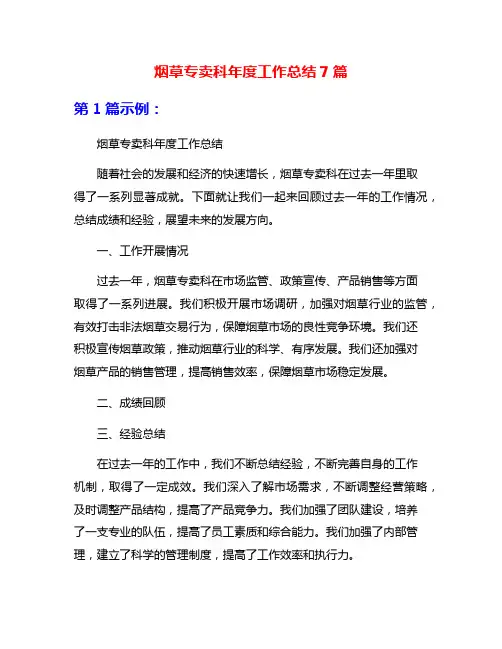 烟草专卖科年度工作总结7篇
