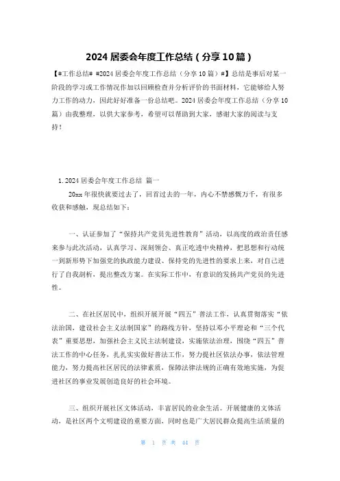2024居委会年度工作总结(分享10篇)