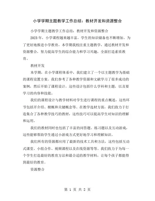 小学学期主题教学工作总结：教材开发和资源整合