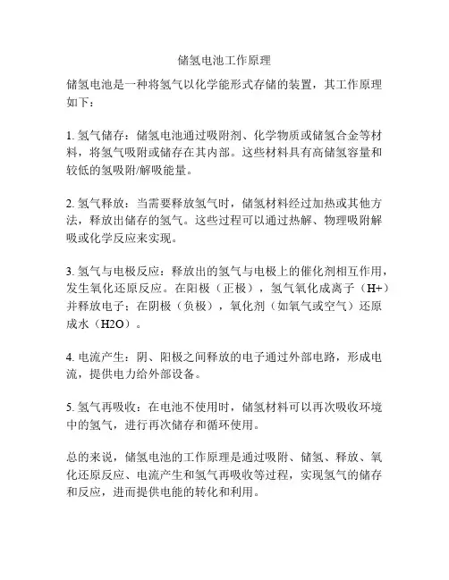 储氢电池工作原理