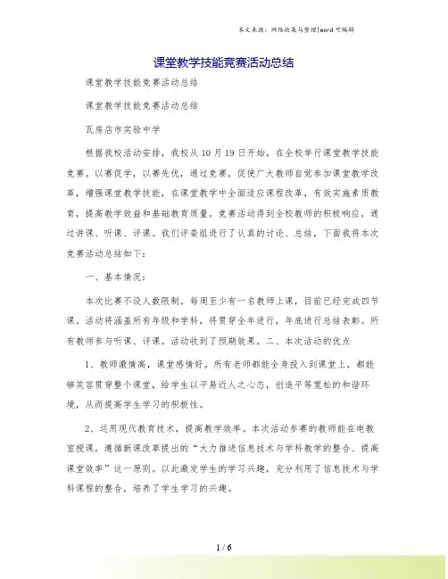 课堂教学技能竞赛活动总结
