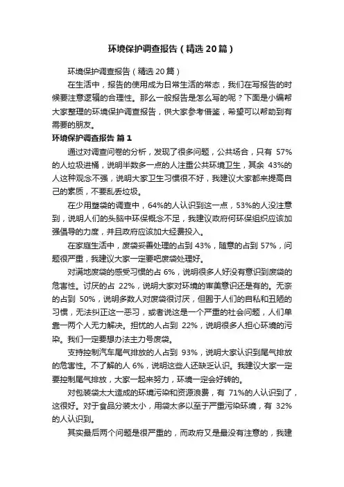环境保护调查报告（精选20篇）