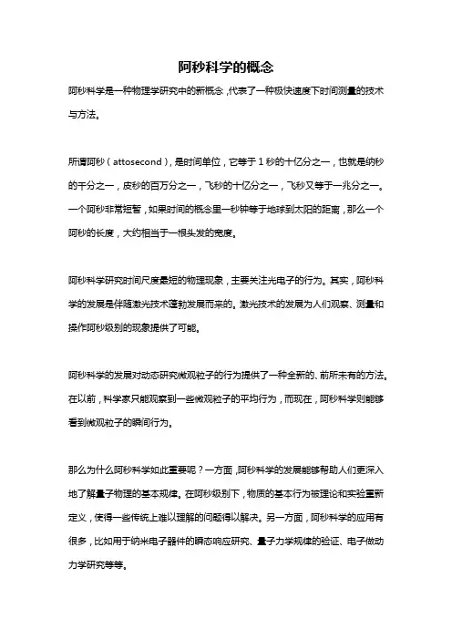 阿秒科学的概念