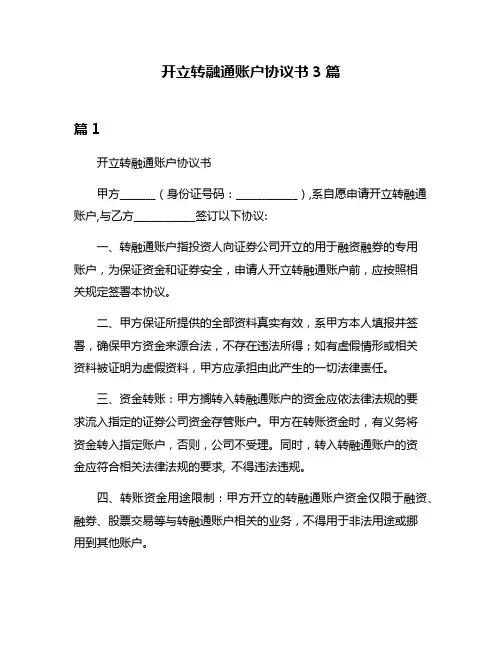 开立转融通账户协议书3篇