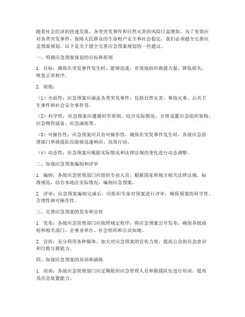 健全完善应急预案规划