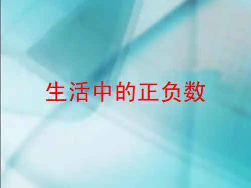 生活中的正负数