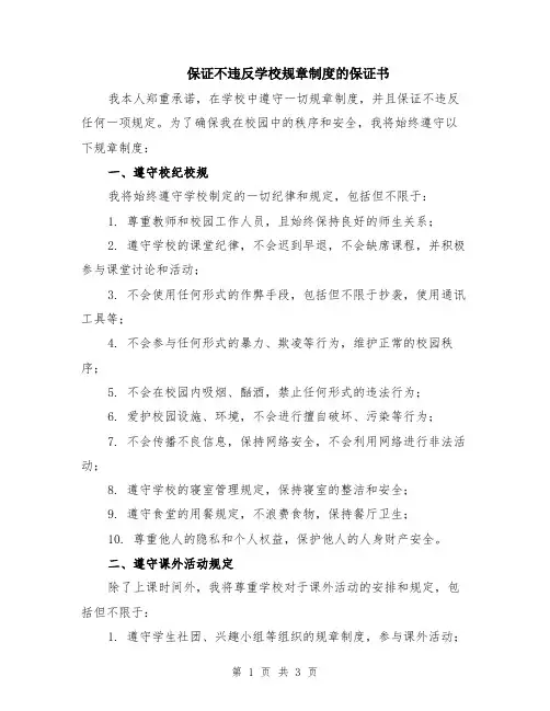 保证不违反学校规章制度的保证书