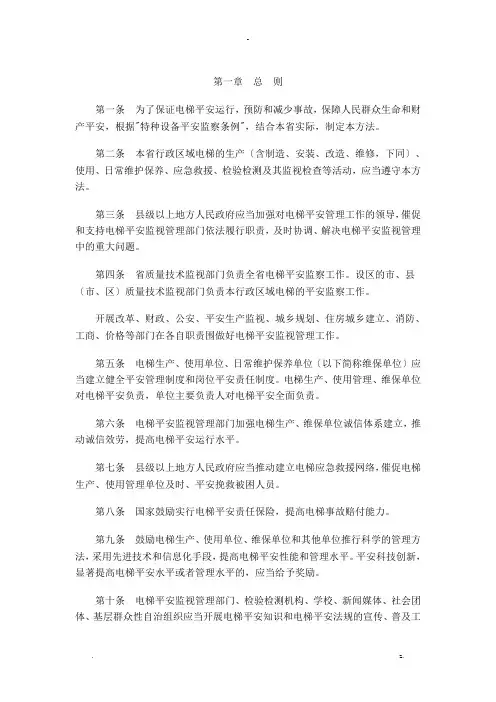 江苏省电梯安全监督管理办法