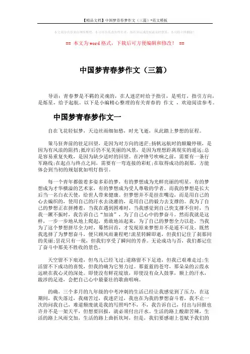 【精品文档】中国梦青春梦作文(三篇)-范文模板 (3页)