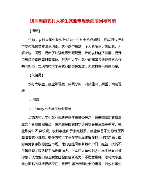 浅谈当前农村大学生就业难现象的成因与对策