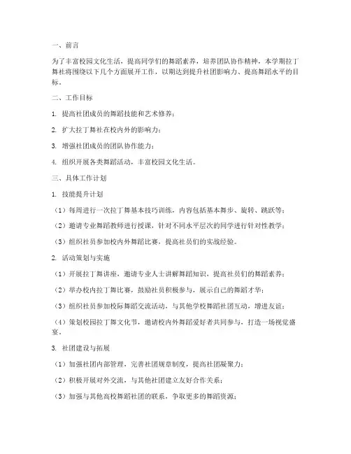 拉丁舞社本学期工作计划