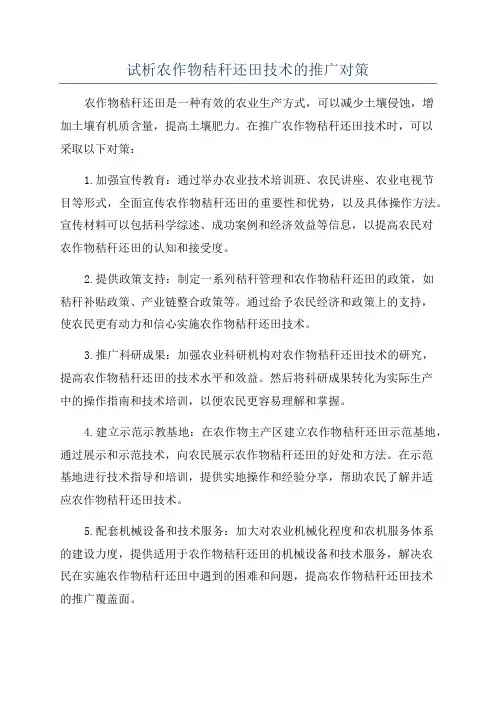 试析农作物秸秆还田技术的推广对策