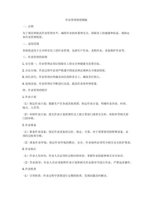 作业管理制度模板
