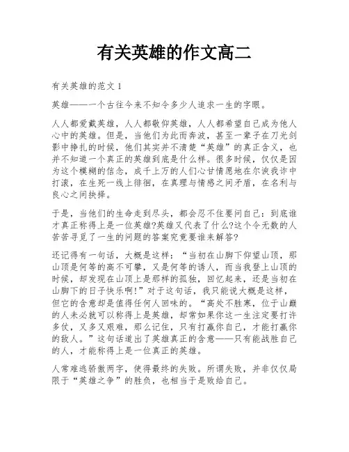 有关英雄的作文高二