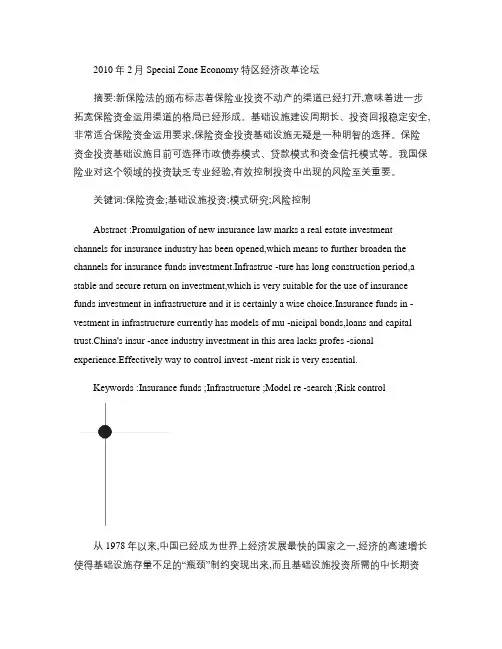 保险资金投资基础设施模式研究及风险控制概要