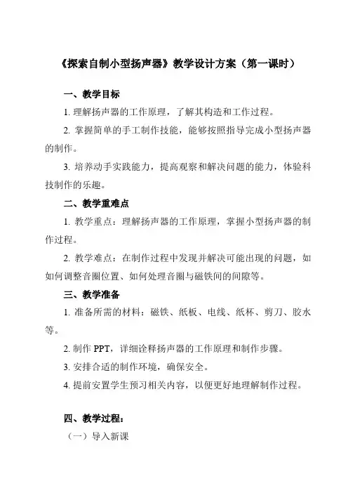《 探索自制小型扬声器 》教学设计教学反思