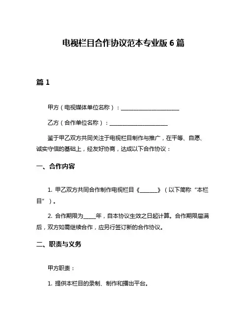 电视栏目合作协议范本专业版6篇