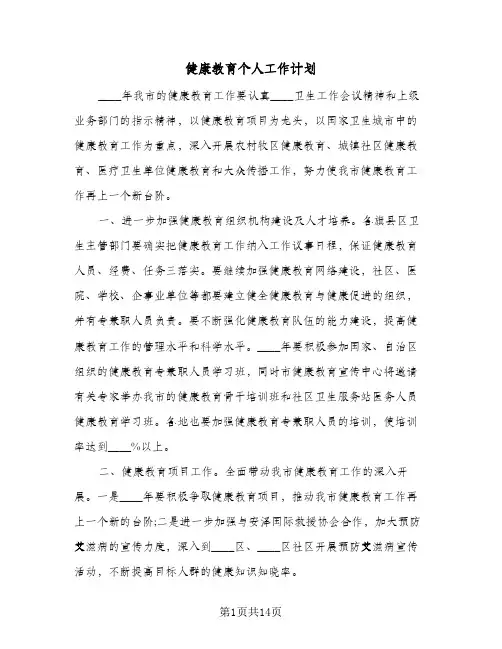 2024年健康教育个人工作计划（五篇）