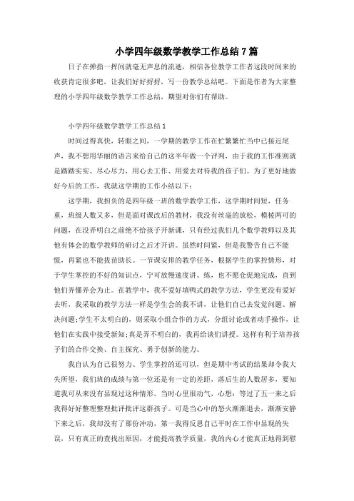 小学四年级数学教学工作总结7篇