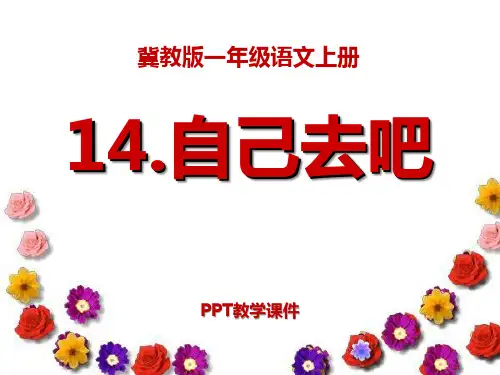 语文一上《自己去吧》ppt课件