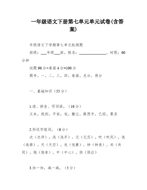 一年级语文下册第七单元单元试卷(含答案)