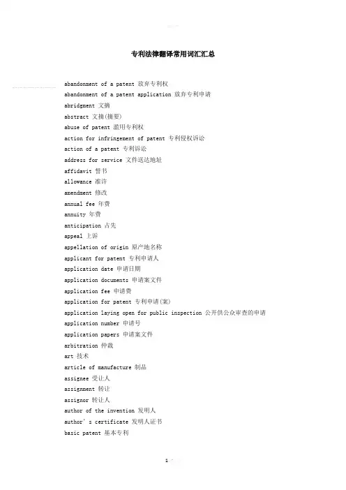 专利法律翻译常用词汇汇总