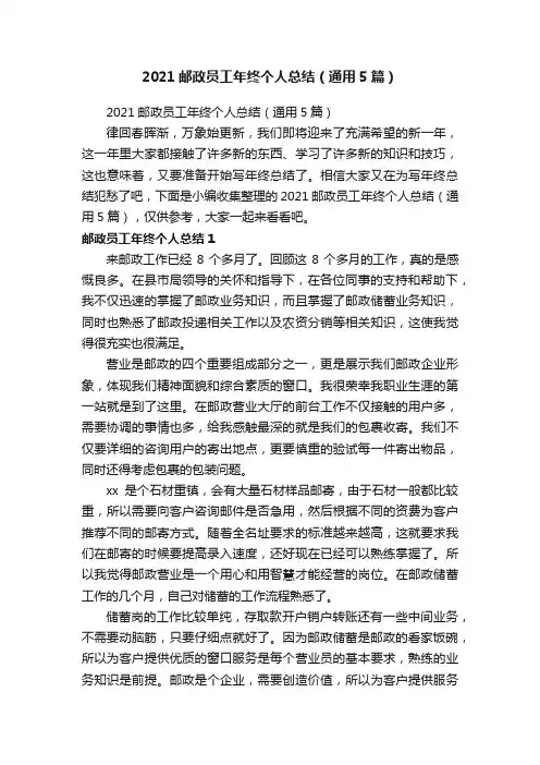 2021邮政员工年终个人总结（通用5篇）