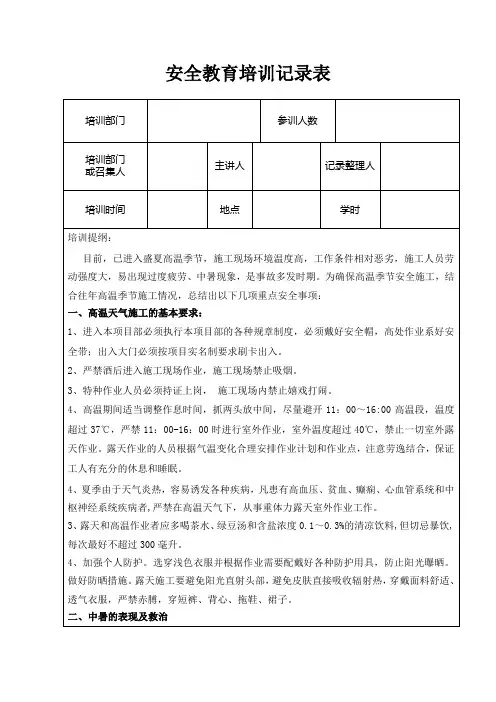夏季高温天气安全教育培训记录教学内容