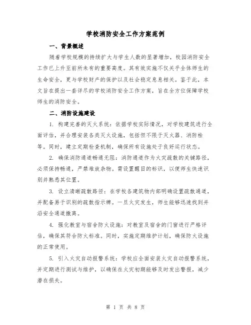 学校消防安全工作方案范例（3篇）
