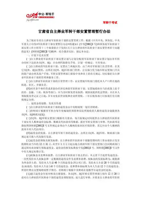 甘肃省自主择业军转干部安置管理暂行办法