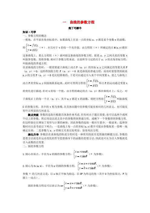 高中数学 第二讲 参数方程 一 曲线的参数方程导学案 新人教A版选修4-4-新人教A版高二选修4-4