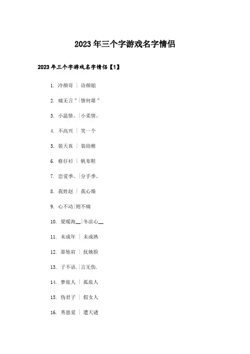 2023年个性_三个字游戏名字情侣