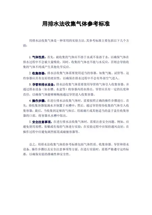 用排水法收集气体参考标准