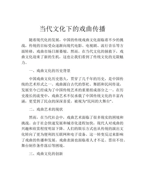 当代文化下的戏曲传播