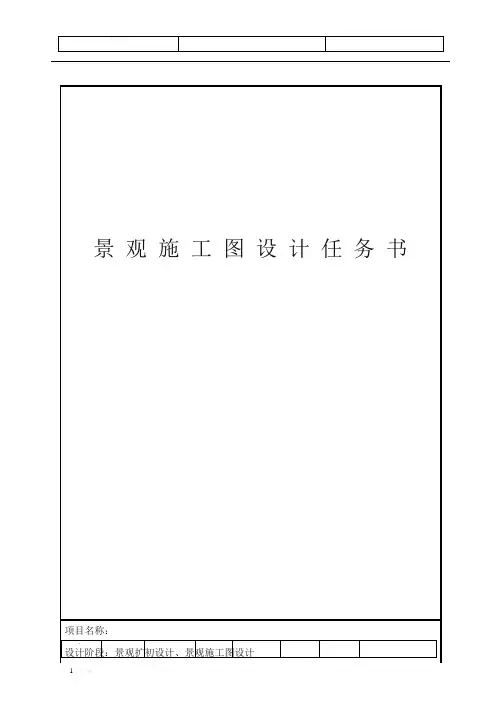 景观施工图设计任务书(正本)