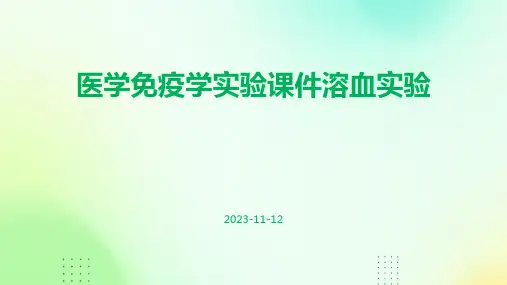 医学免疫学实验课件溶血实验