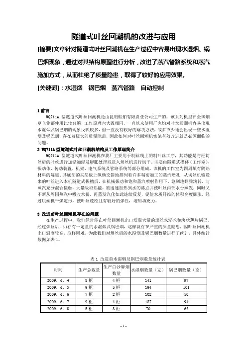 隧道式叶丝回潮机的改进与应用论文