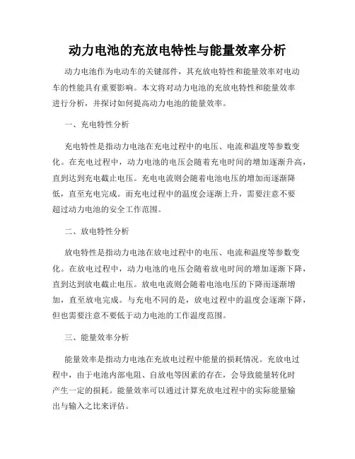动力电池的充放电特性与能量效率分析