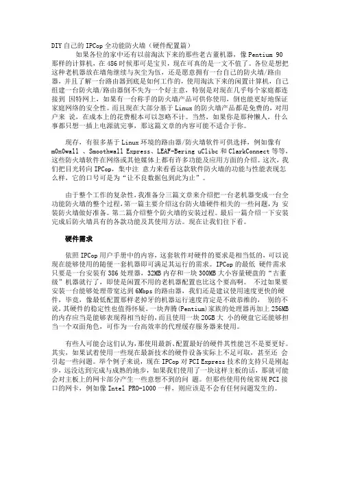 DIY自己的IPCop全功能防火墙(硬件配置篇)