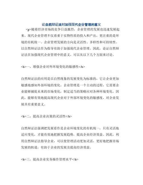 论自然辩证法对加强现代企业管理的意义