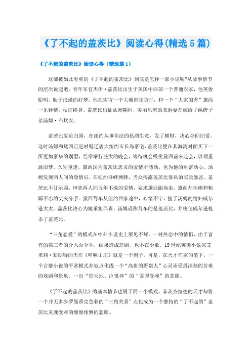 《了不起的盖茨比》阅读心得(精选5篇)