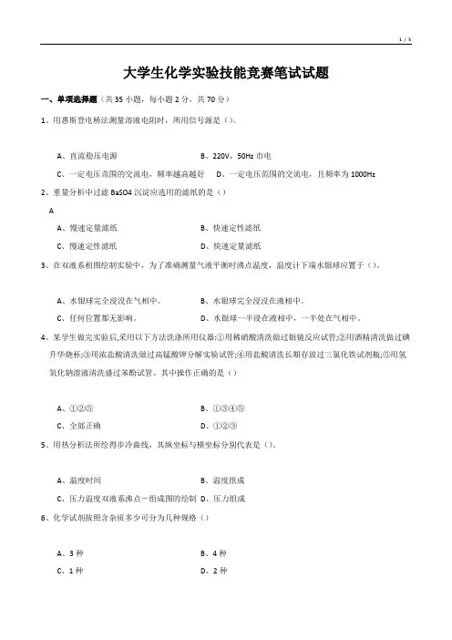 大学生化学实验技能竞赛笔试试题