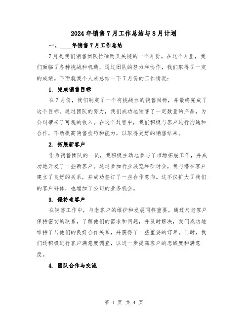 2024年销售7月工作总结与8月计划(2篇)