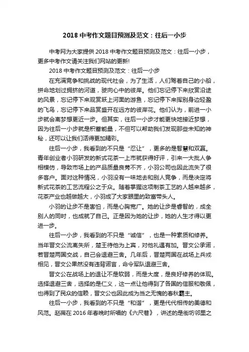 2018中考作文题目预测及范文：往后一小步