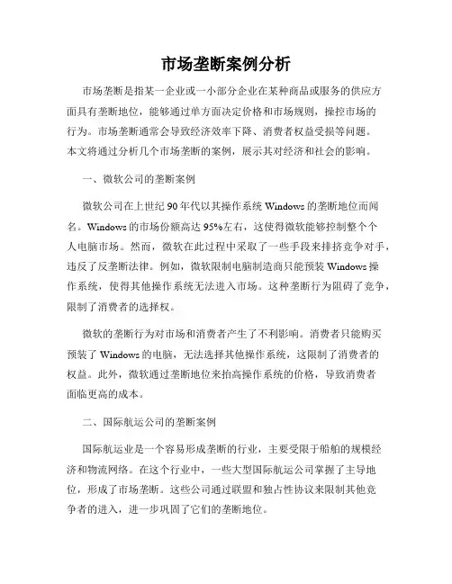 市场垄断案例分析