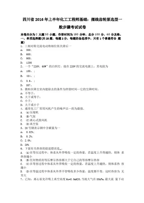 四川2016年上半年化工工程师基础摆线齿轮泵选型一般步骤考试试卷