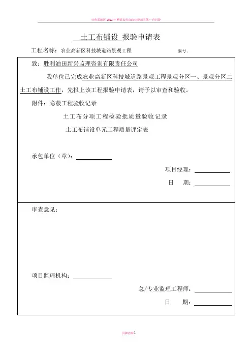 土工布检验批质量验收记录、隐蔽验收记录、土工布评定记录表