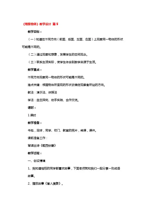 《观察物体》教学设计5篇
