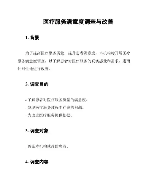 医疗服务满意度调查与改善